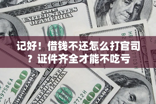 北京记好！借钱不还怎么打官司？证件齐全才能不吃亏