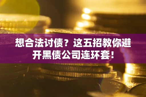 北京想合法讨债？这五招教你避开黑债公司连环套！