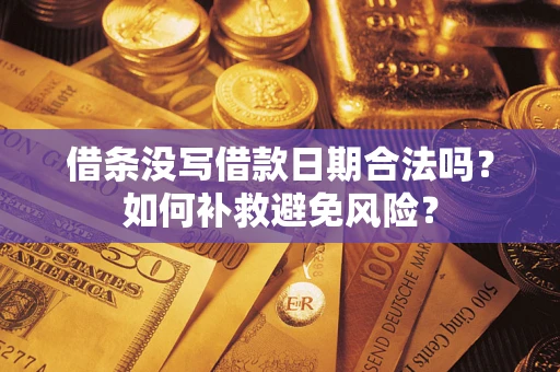 北京借条没写借款日期合法吗？如何补救避免风险？