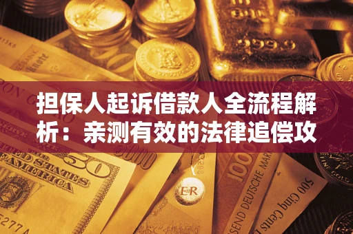 北京担保人起诉借款人全流程解析：亲测有效的法律追偿攻略