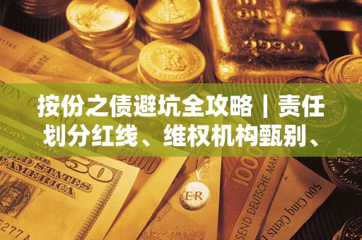 北京按份之债避坑全攻略｜责任划分红线、维权机构甄别、纠纷处理全流程拆解