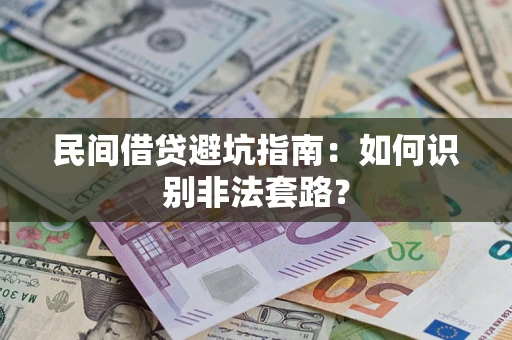 北京民间借贷避坑指南：如何识别非法套路？