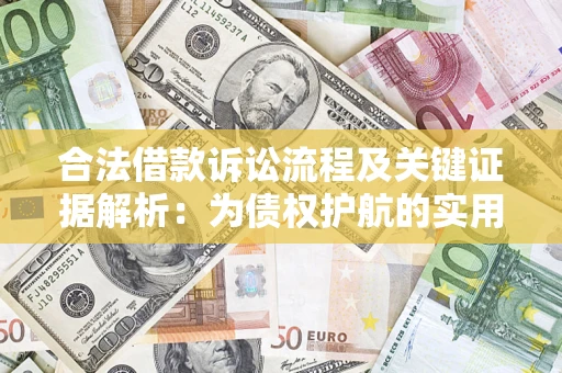 北京合法借款诉讼流程及关键证据解析：为债权护航的实用指南