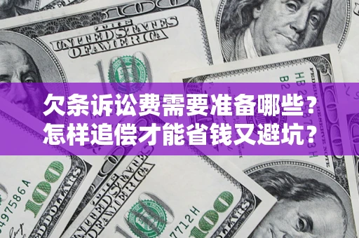 北京欠条诉讼费需要准备哪些？怎样追偿才能省钱又避坑？