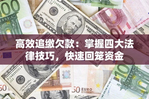 北京高效追缴欠款：掌握四大法律技巧，快速回笼资金