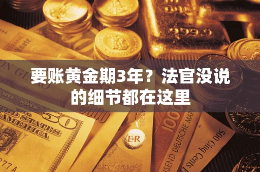 北京要账黄金期3年？法官没说的细节都在这里
