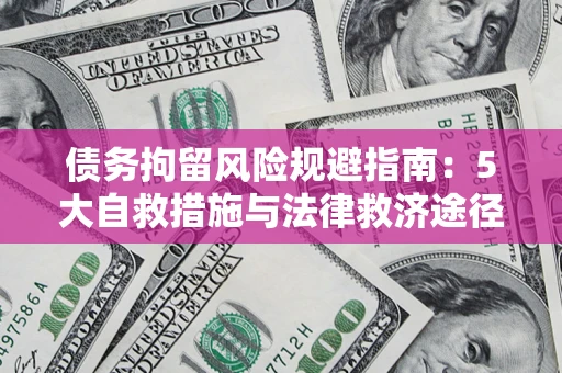 北京债务拘留风险规避指南：5大自救措施与法律救济途径