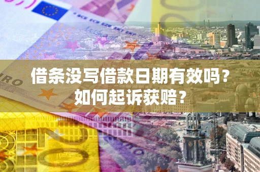 北京借条没写借款日期有效吗？如何起诉获赔？