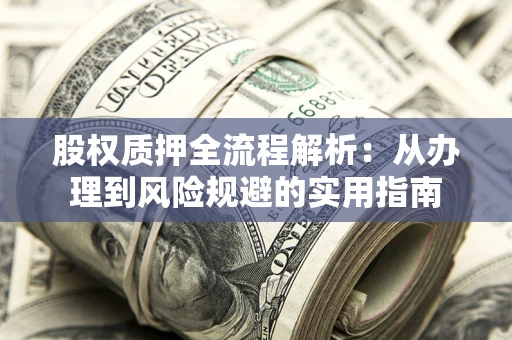北京股权质押全流程解析：从办理到风险规避的实用指南