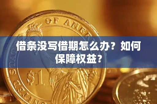 北京借条没写借期怎么办？如何保障权益？