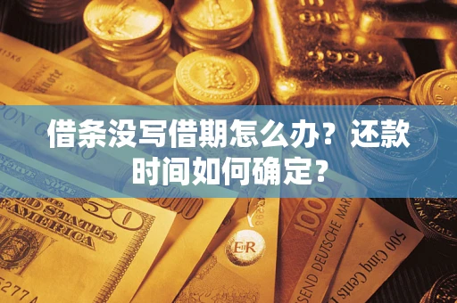 北京借条没写借期怎么办？还款时间如何确定？