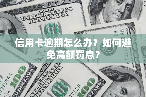 北京信用卡逾期怎么办？如何避免高额罚息？