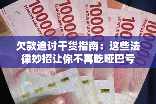 北京欠款追讨干货指南：这些法律妙招让你不再吃哑巴亏
