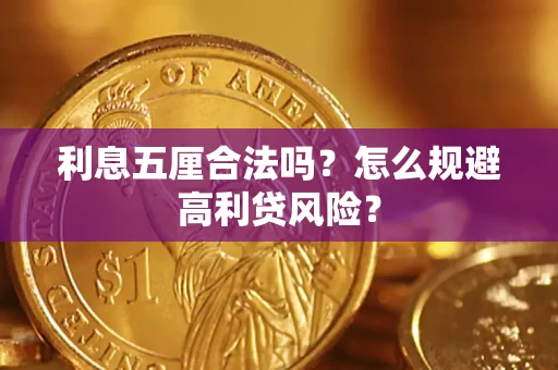 北京利息五厘合法吗？怎么规避高利贷风险？
