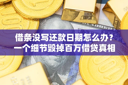 北京借条没写还款日期怎么办？一个细节毁掉百万借贷真相