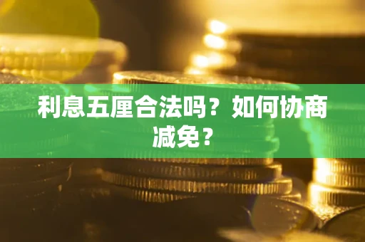 北京利息五厘合法吗？如何协商减免？