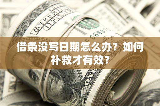 北京借条没写日期怎么办？如何补救才有效？