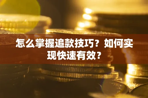 北京怎么掌握追款技巧？如何实现快速有效？