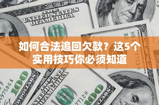 北京如何合法追回欠款？这5个实用技巧你必须知道