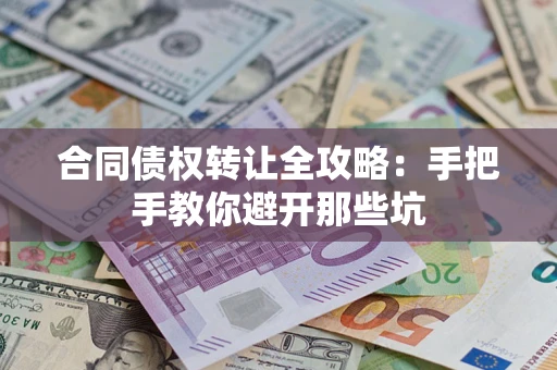 北京合同债权转让全攻略：手把手教你避开那些坑