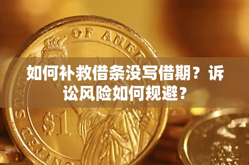 北京如何补救借条没写借期？诉讼风险如何规避？
