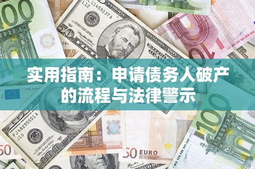 北京实用指南：申请债务人破产的流程与法律警示