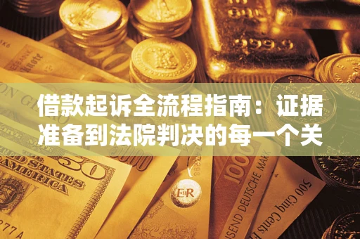 北京借款起诉全流程指南：证据准备到法院判决的每一个关键步骤