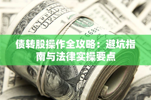 北京债转股操作全攻略：避坑指南与法律实操要点