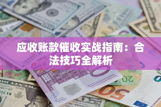 北京应收账款催收实战指南：合法技巧全解析