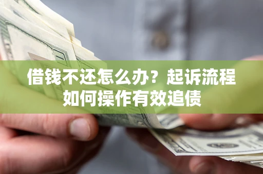 北京借钱不还怎么办？起诉流程如何操作有效追债
