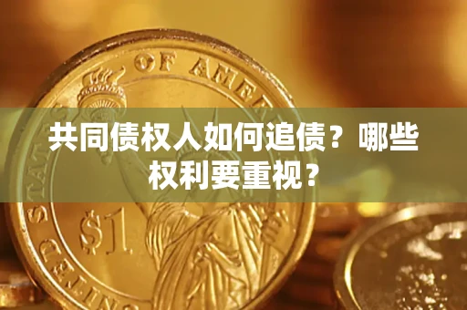 北京共同债权人如何追债？哪些权利要重视？