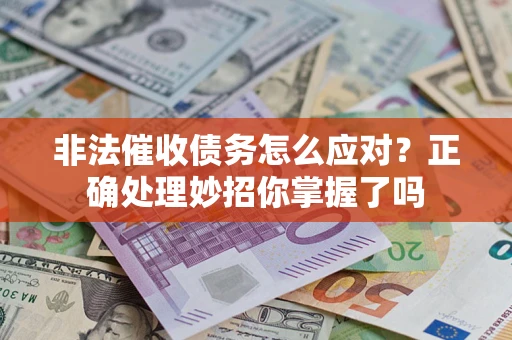 北京非法催收债务怎么应对？正确处理妙招你掌握了吗