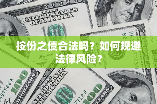 北京按份之债合法吗？如何规避法律风险？