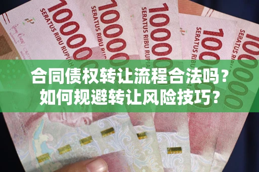 北京合同债权转让流程合法吗？如何规避转让风险技巧？