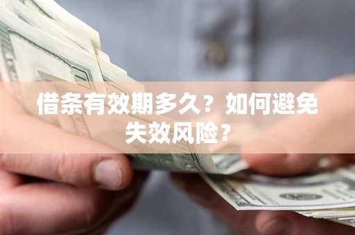 北京借条有效期多久？如何避免失效风险？