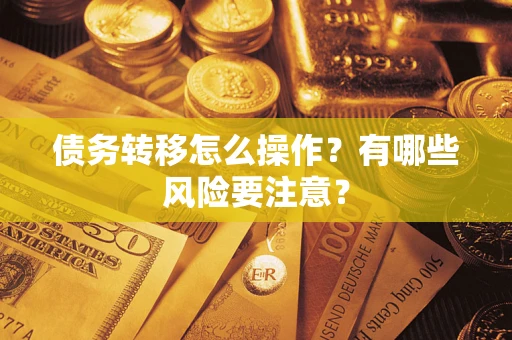 北京债务转移怎么操作？有哪些风险要注意？