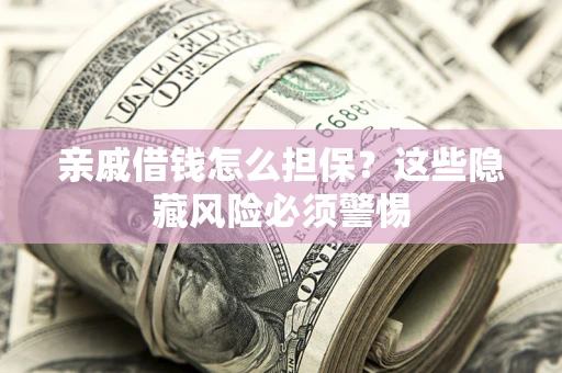 北京亲戚借钱怎么担保？这些隐藏风险必须警惕