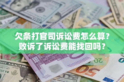 北京欠条打官司诉讼费怎么算？败诉了诉讼费能找回吗？