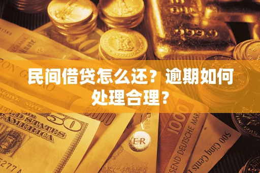北京民间借贷怎么还？逾期如何处理合理？