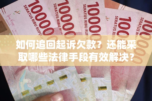 北京如何追回起诉欠款？还能采取哪些法律手段有效解决？