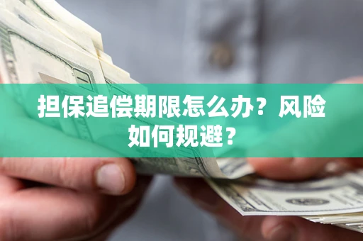 北京担保追偿期限怎么办？风险如何规避？