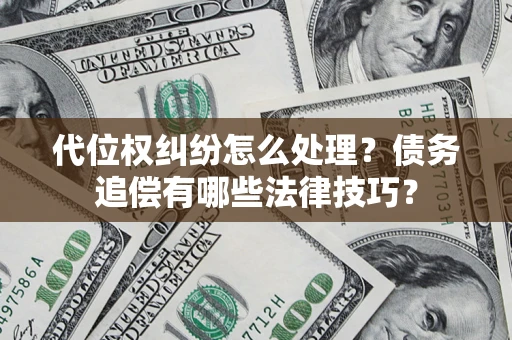 北京代位权纠纷怎么处理？债务追偿有哪些法律技巧？