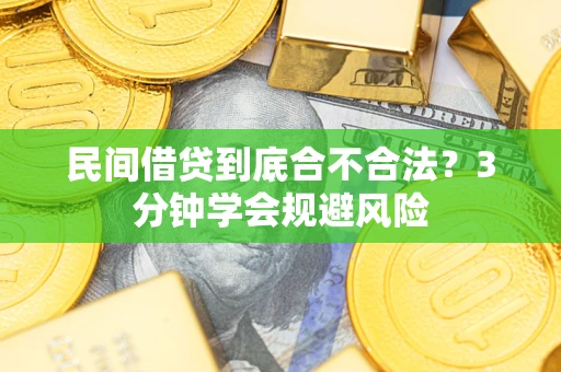 北京民间借贷到底合不合法？3分钟学会规避风险