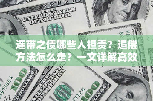北京连带之债哪些人担责？追偿方法怎么走？一文详解高效维权流程