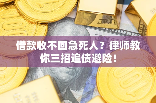 北京借款收不回急死人？律师教你三招追债避险！