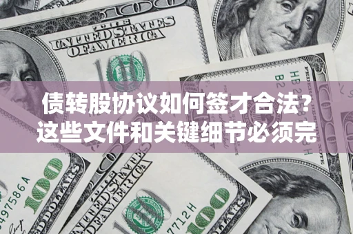 北京债转股协议如何签才合法？这些文件和关键细节必须完整