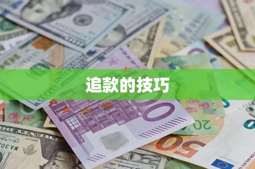 北京追款的技巧