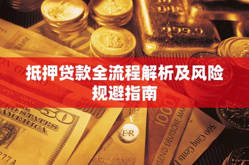 北京抵押贷款全流程解析及风险规避指南