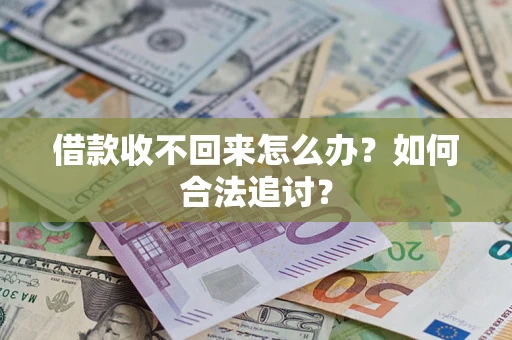 北京借款收不回来怎么办？如何合法追讨？