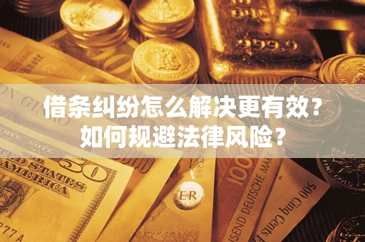 北京借条纠纷怎么解决更有效？如何规避法律风险？